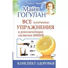 Все ключевые упражнения и рекомендации системы НИШИ