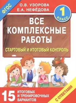 Все комплексные работы. Стартовый и итоговый контроль с ответами. 1-й класс