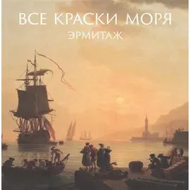 Все краски моря