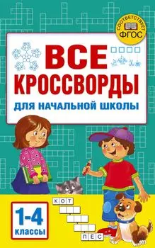 Все кроссворды для начальной школы
