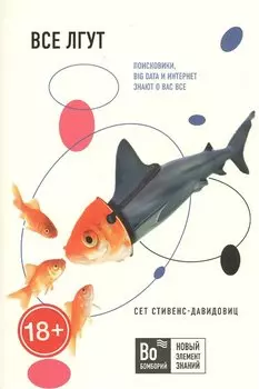 Все лгут.Поисковики, Big Data и Интернет знают о вас все