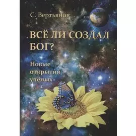 Все ли создал Бог? Новые открытия ученых