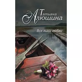Все лики любви