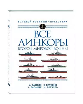 Все линкоры Второй мировой войны