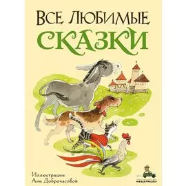 Все любимые сказки