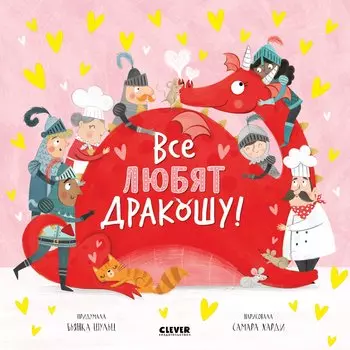 Все любят дракошу!