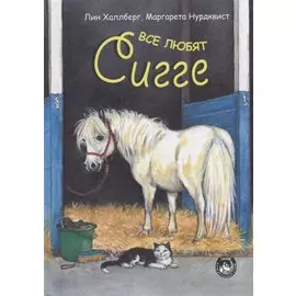 Все любят Сигге