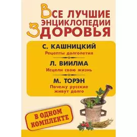 Все лучшие энциклопедии здоровья: Рецепты долголетия. Исцели свою жизнь. Почему русские живут долго (комплект из 3 книг)