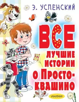 Все лучшие истории о Простоквашино