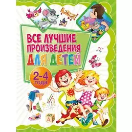 Все лучшие произведения для детей. 2–4 года
