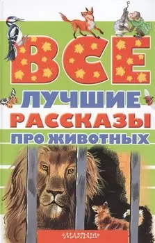 Все лучшие рассказы про животных