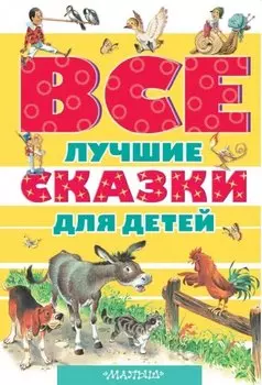 Все лучшие сказки для детей