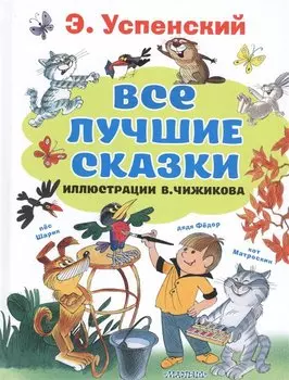 Все лучшие сказки