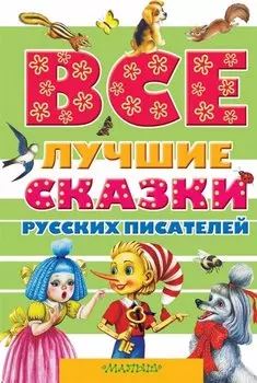 Все лучшие сказки русских писателей. (А.С. Пушкин, В.И. Даль, Л.Н. Толстой, В.В. Бианки и др.)