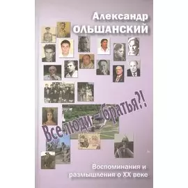 Все люди - братья?! Воспоминания и размышления о XX веке
