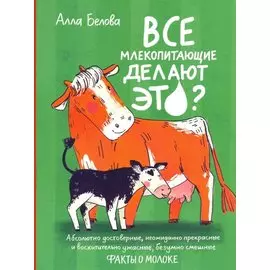 Все млекопитающие делают это?