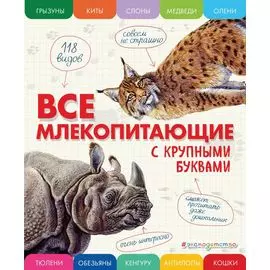 Все млекопитающие с крупными буквами