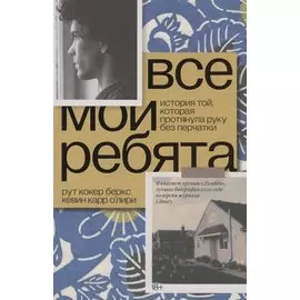 Все мои ребята. История той, которая протянула руку без перчатки