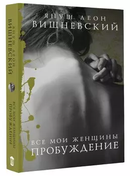 Все мои женщины. Пробуждение