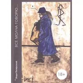 Энди Питерский. Все молча говорю...