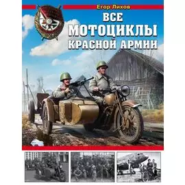 Все мотоциклы Красной Армии
