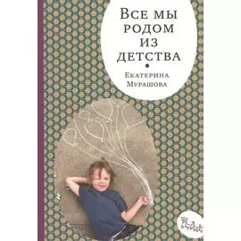 Все мы родом из детства