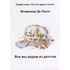 Все мы родом из детства