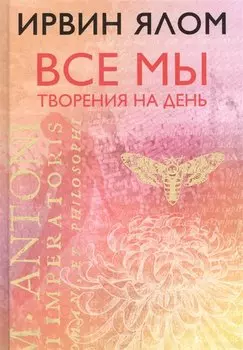 Все мы творения на день