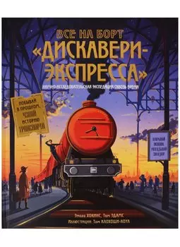 Все на борт «Дискавери-экспресс»! Научно-исследовательская экспедиция сквозь время