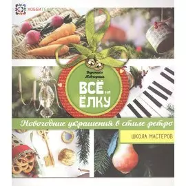 Всё на елку. Школа мастеров
