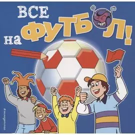 Все на футбол! Раскраски