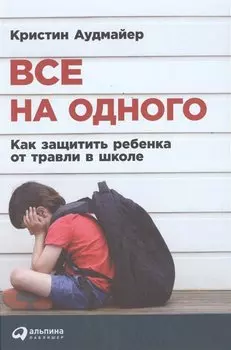 Все на одного: Как защитить ребенка от травли в школе