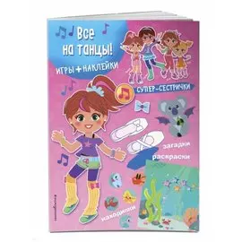Все на танцы! (+наклейки)