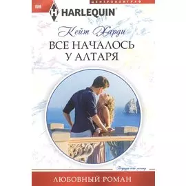 Все началось у алтаря