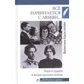 Все начинается с любви...
