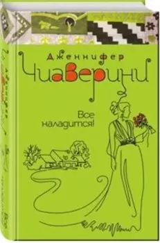 Все наладится!