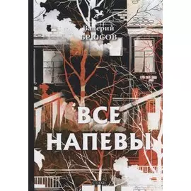 Все напевы: стихи