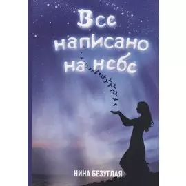 Все написано на небе