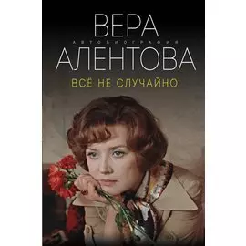 Все не случайно