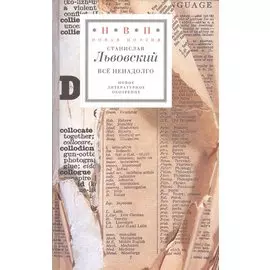 Все ненадолго