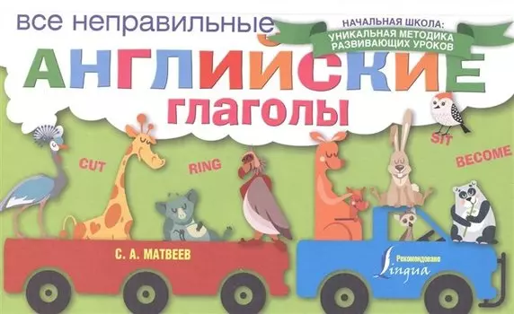 Все неправильные английские глаголы