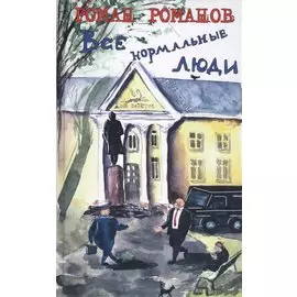 Все нормальные люди