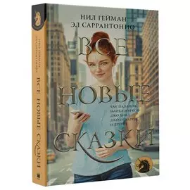 Все новые сказки