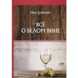 Все о белом вине