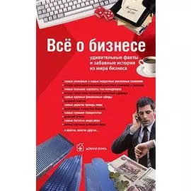 Все о бизнесе: Удивительные факты и забавные истории из мира бизнеса