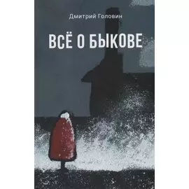 Все о Быкове