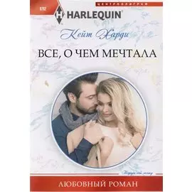 Все, о чем мечтала