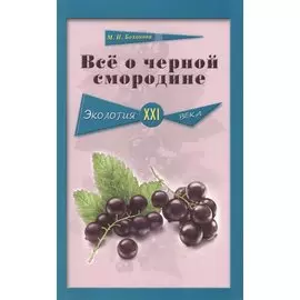 Всё о чёрной смородине. Экология XXI века
