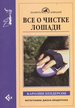 Все о чистке лошади