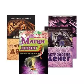 Все о деньгах: астрология, нумерология, магия, знаки (комплект из 4 книг)
